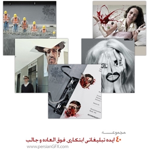 ۴۰ ایده تبلیغاتی ابتکاری، فوق العاده و جالب